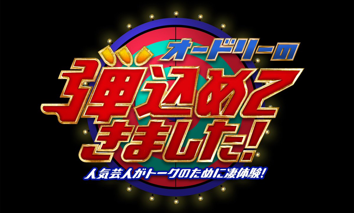 takashiajima's tweet photo. 「オードリーの弾込めてきました！」
12月26日(木)23時〜フジテレビで放送。
オードリーと芸人さんの新トーク特番です。
#オードリーの弾込めてきました https://t.co/6eIcLJgnu7