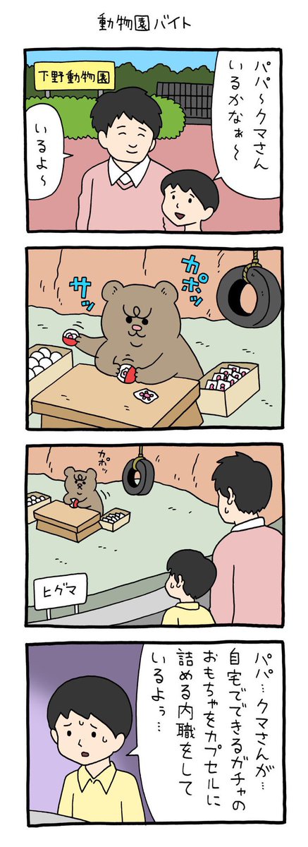 【4コマ漫画】悲熊「動物園バイト」 
https://t.co/zooqpG9ms9 