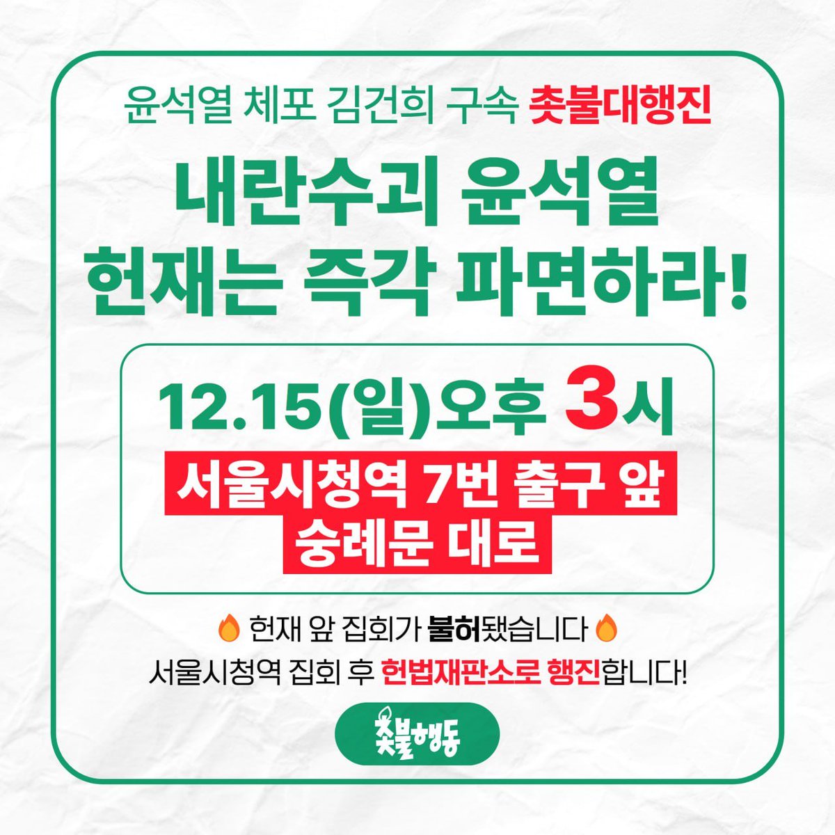 candlemove's tweet photo. 촛불국민분들의 압도적인 힘으로 윤석열 탄핵소추안이 가결되었습니다. 다음은 탄핵의 최종 단계인 헌법재판소에서의 탄핵심판입니다.

촛불행동은 가결 바로 다음날인 일요일부터 시청역에서 헌재에게 윤석열 즉각 파면을 요구하며 촛불을 이어갑니다. 본 집회 이후 안국역에 있는 헌재로 행진합니다.

승리가 코앞으로 당겨온 위대한 촛불국민분들, 정말 고맙습니다. 탄핵 끝까지 싸우겠습니다. 함께해주십시오.

🔥윤석열 체포! 김건희 구속! 촛불대행진

내란수괴 윤석열
헌재는 즉각 파면하라!

- 12월 15일 일요일 오후 3시
- 서울시청역 7번 출구 앞