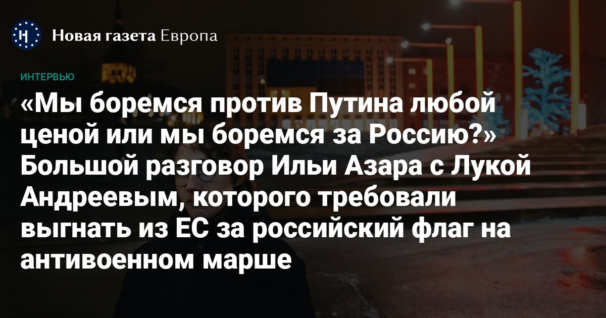 Илья Азар <a href="/A3AP/">фяфк</a> поговорил с Лукой Андреевым, участником антивоенного митинга в Берлине, который пришел на акцию с флагом России. Андреев рассказал, что побудило его сделать этот шаг и как это повлияло на его жизнь.

Сам Лука, эмигрировавший в 2021 году вместе с родителями в