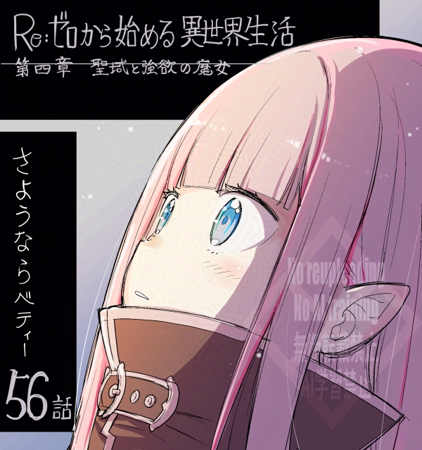 『Re:ゼロから始める異世界生活 第四章 聖域と強欲の魔女』 コミカライズ第56話はコミックアライブ2月号に掲載されております。 よろしくお願いいたします!   こちら漫画1ページ目リューズ・エイメルの下描きです。

  #rezero #リゼロ 