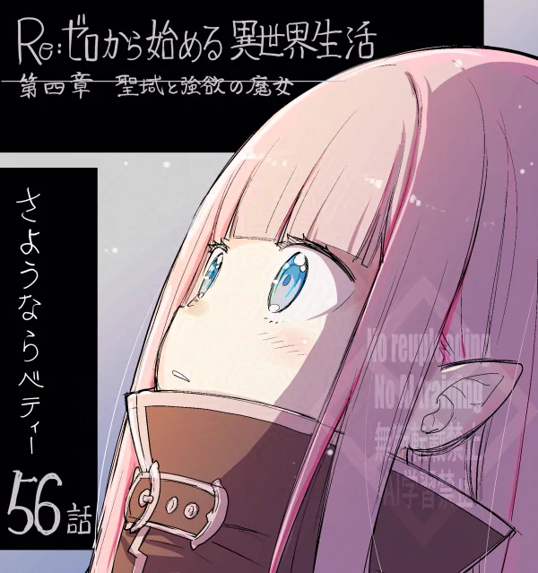 『Re:ゼロから始める異世界生活 第四章 聖域と強欲の魔女』 コミカライズ第56話はコミックアライブ2月号に掲載されております。 よろしくお願いいたします!   こちら漫画1ページ目リューズ・エイメルの下描きです。

  #rezero #リゼロ 