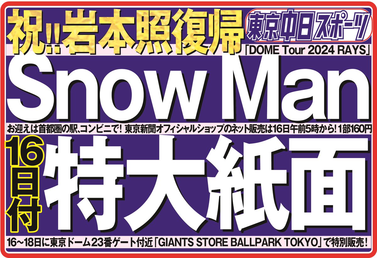 SnowMan 東京ドームツアースポーツ新聞記事10紙限定版と通常版のセット