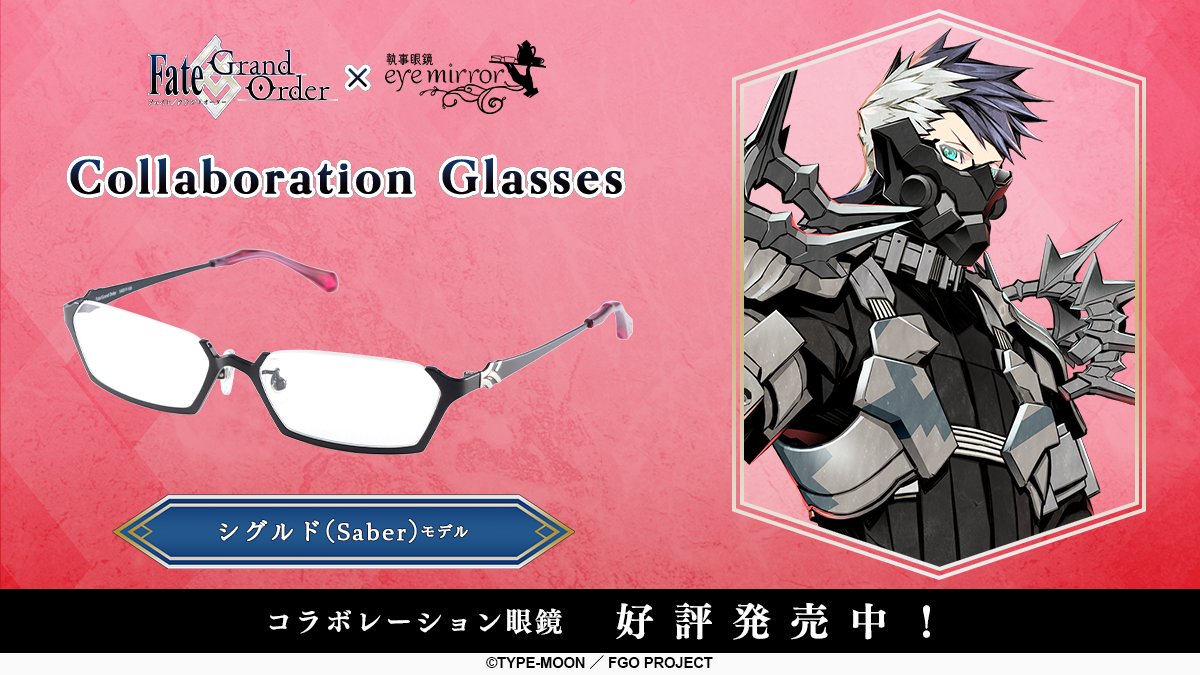 FGO コラボ眼鏡 シグルド(Saber)モデル】 
