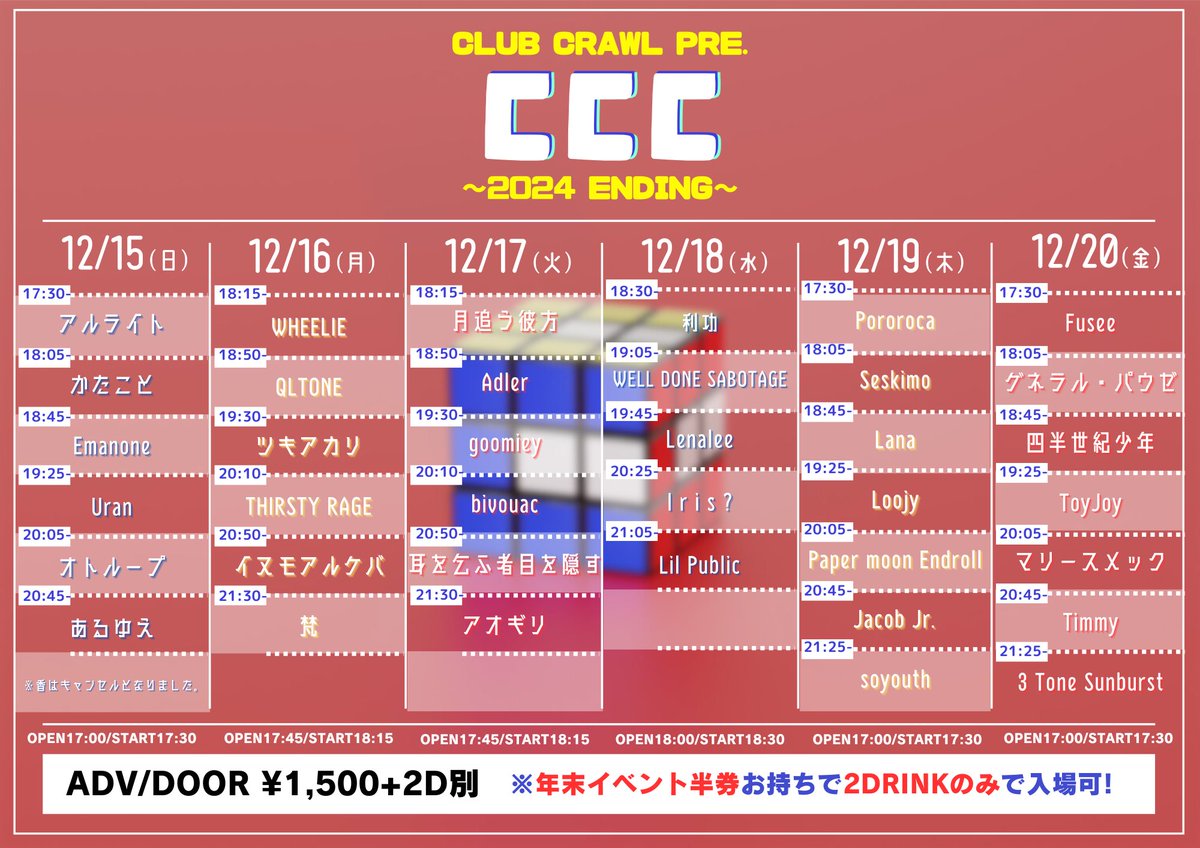 12/15に予定していた渋谷CLUBCRAWLのライブですが、体調不良のため歌うことが出来ずキャンセルさせていただきました。各位ご迷惑おかけしてしまい申し訳ありません。

以下新しいタイムテーブルになります！
よろしくお願いします🙇