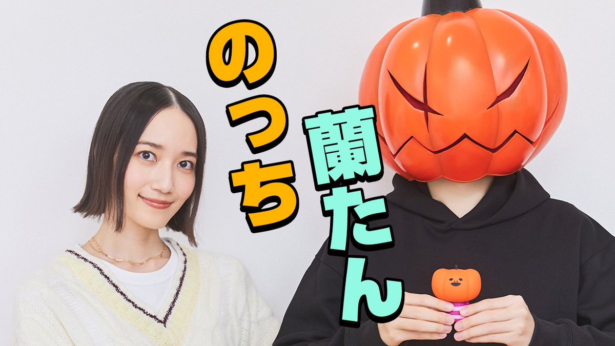 おらんたん ジャック・オ・蘭たん