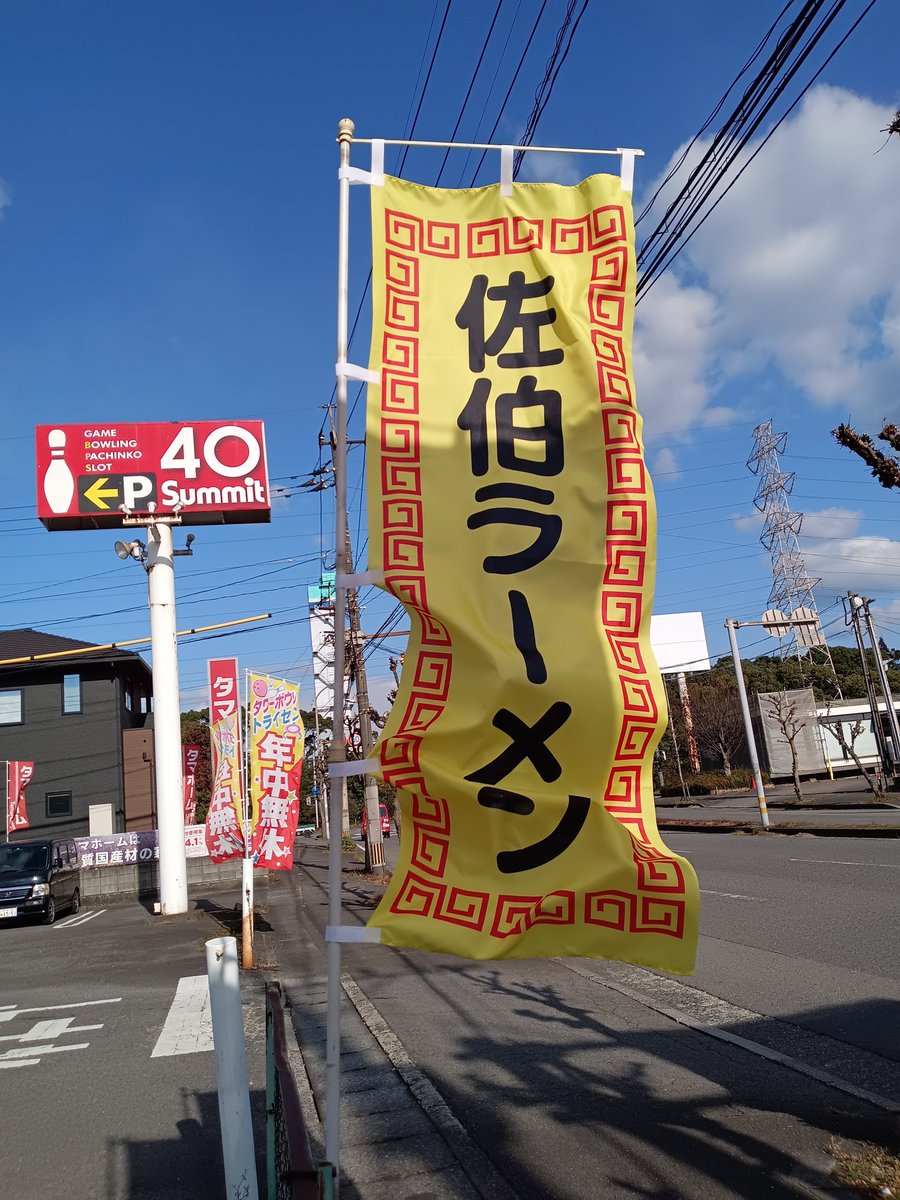 saiki_furaibo's tweet photo. お店の旗を新調いたしました🫶
@jdsign1986
#JDSIGN 様にお願いしました🥺
ありがとうございます🌈
道路からも目立つデザインですので、
こちらの旗も目印に是非お立ち寄りください🎈 https://t.co/lEJdaumxTG