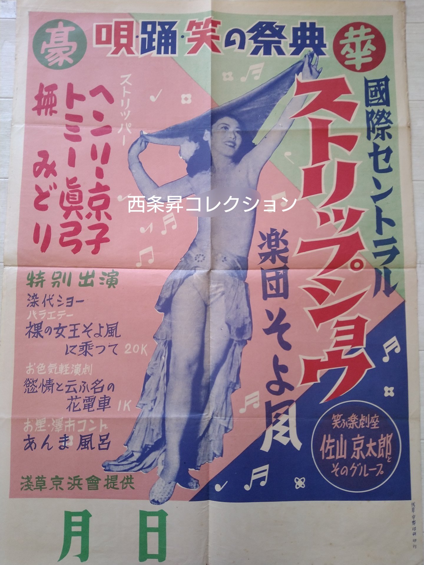 ストリップ・舞姫 #昭和 20年代後半頃の〈国際セントラル #ストリップ ショウ〉のポスター。 お色気 #軽演劇「慾情という名の  花電車」は「欲望という名の電車」のモジリである。 12/15（日）は #西荻窪 BarHANA「#西条昇 と #有賀美雪 の昭和〜平成 舞姫 ...
