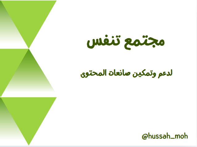 مجتمع خاص بصانعات المحتوى فقط🎁

انتِ صانعة محتوى او مهتمة بهذا المجال كمهنة أو وسيلة لتطوير عملك ... ؟

ودك بقروب متخصص كمجتمع دعم وتمكين لكِ 💛

مع توجيه لفرص عمل متاحة ولقاءات حوارية حصرية لتمكين الأعضاء

علقي ب"تمكين"  مع رتويت للتغريدة ويصلك الرابط  📩