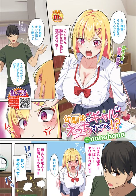 【バベル2月号作品紹介】『幼馴染のギャルがえっちすぎる!?』 nanohana幼なじみのギャル・綾香が部屋に入り浸り困っている京介。しびれを切らし、そんなんだから彼氏ができないんだとからかうと、綾香はヤリまくりだもんと強がって…!? むっちり育った金髪幼なじみの恋心が暴走する過激なラブH 