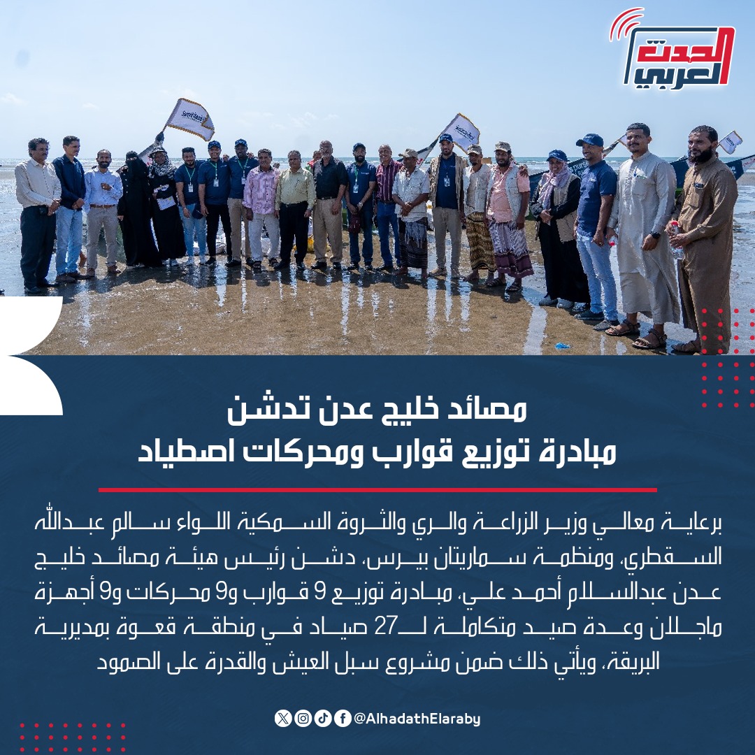 AlhadathElaraby's tweet photo. بهدف تعزيز سبل العيش، تم توزيع 9 قوارب و9 محركات لـ27 صياد في #قعوة ضمن مبادرة جديدة برعاية #وزارة_الزراعة ومنظمة #سماريتان_بيرس 

#اليمن #عدن https://t.co/SecAiSHsXY