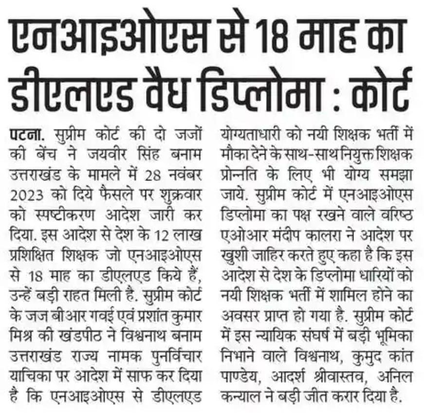 नवंबर 2023 में सुप्रीम कोर्ट के जिन जजों ने #niosDElEd को "अवैध" बोला था, उन्हीं जजों ने पुनविर्चार करके दिसंबर 2024 में "वैध" डिप्लोमा बोला है। <a href="/BiharEducation_/">Education Department, Bihar</a> <a href="/sidarths/">SIDDHARTH IAS</a> <a href="/officecmbihar/">CMO Bihar</a> <a href="/sunilkbv/">Sunil Kumar</a>