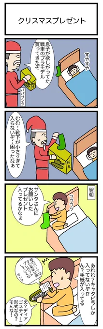クリスマスプレゼント
 #4コマ漫画 