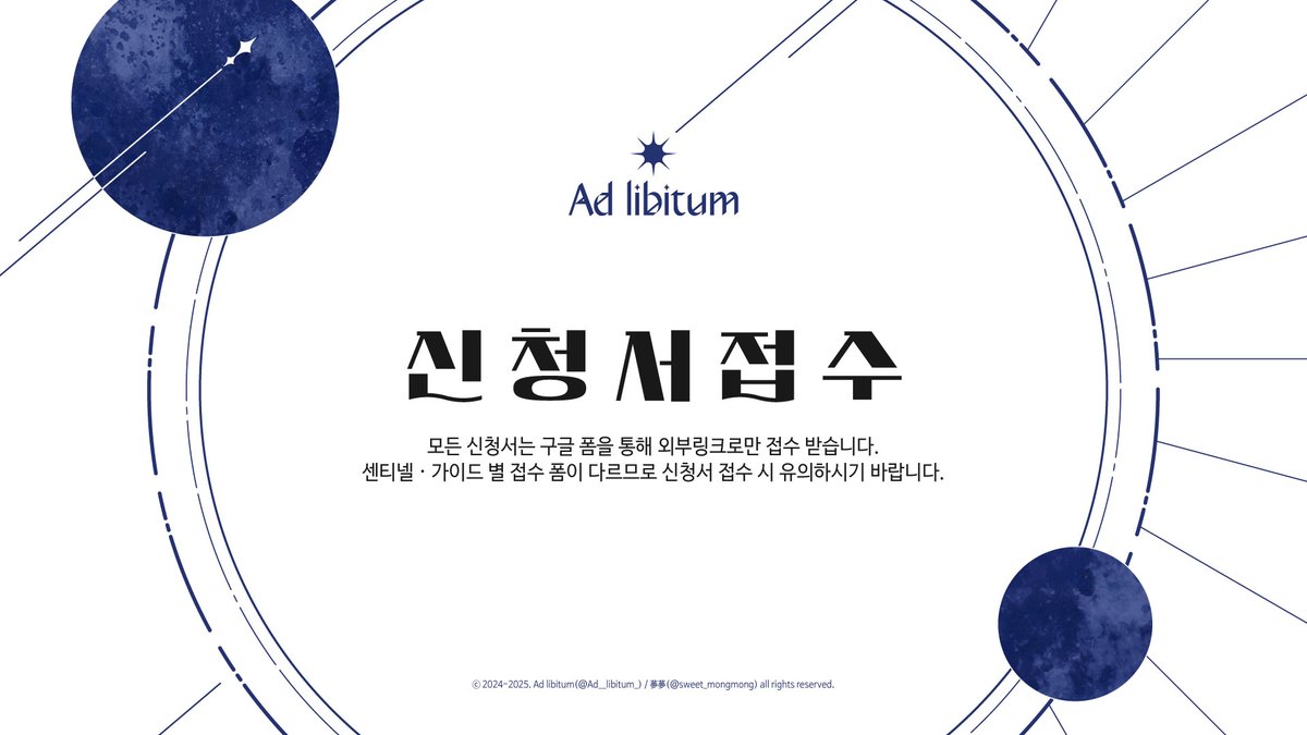 Ad__libitum_'s tweet photo. 🌕신청서 접수를 진행합니다.
접수 기한 : 12월 15일 00시부터 21일 24시까지 
센티넬, 가이드 별 접수폼이 다르므로 유의하시기 바랍니다.

센티넬 신청서 접수 폼 : https://t.co/RtuJ2Vzrxc

가이드 신청서 접수 폼 : https://t.co/FO4vO8hubL

신청서 접수 현황 : https://t.co/4JVc3xjoHK https://t.co/quFhl97b4m