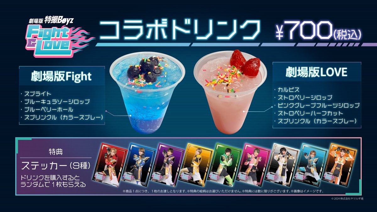 12/15(日)『劇場版 特撮Boyz』 コラボドリンク販売‼️ ドリンクは2種類