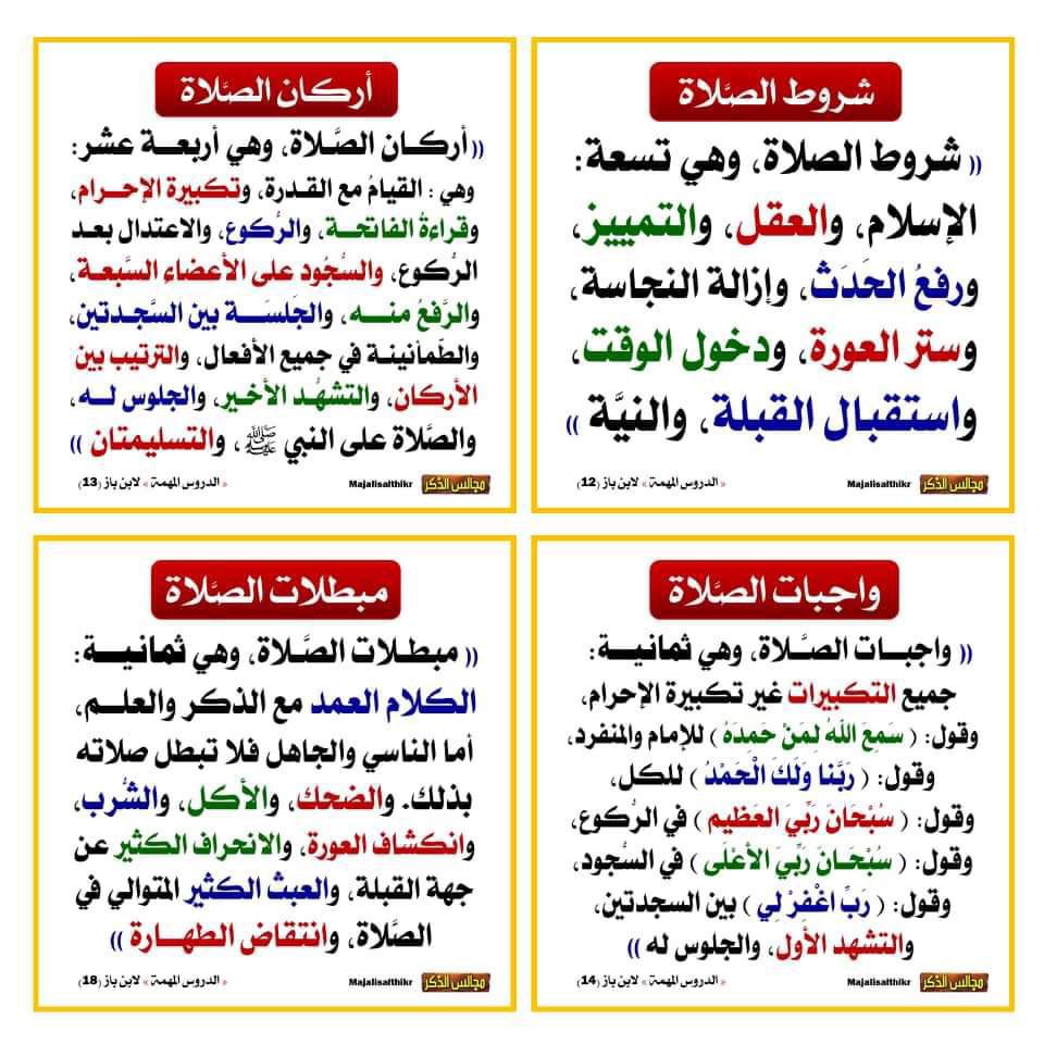 ▪️شروط الصلاة 🧎🏽‍➡️
▪️أركان الصلاة 🧎🏽‍➡️
▪️واجبات الصلاة 🧎🏽‍➡️
▪️مبطلات الصلاة 🧎🏽‍➡️