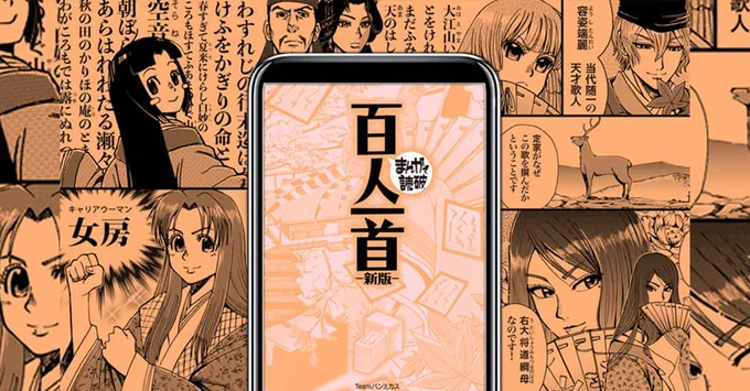なぜ愛され読み継がれてきたのか?
王朝時代がわかるアンソロジー

まんがで読破『百人一首』
⬇️くわしくはこちら
https://t.co/0YWA2l9Azm 