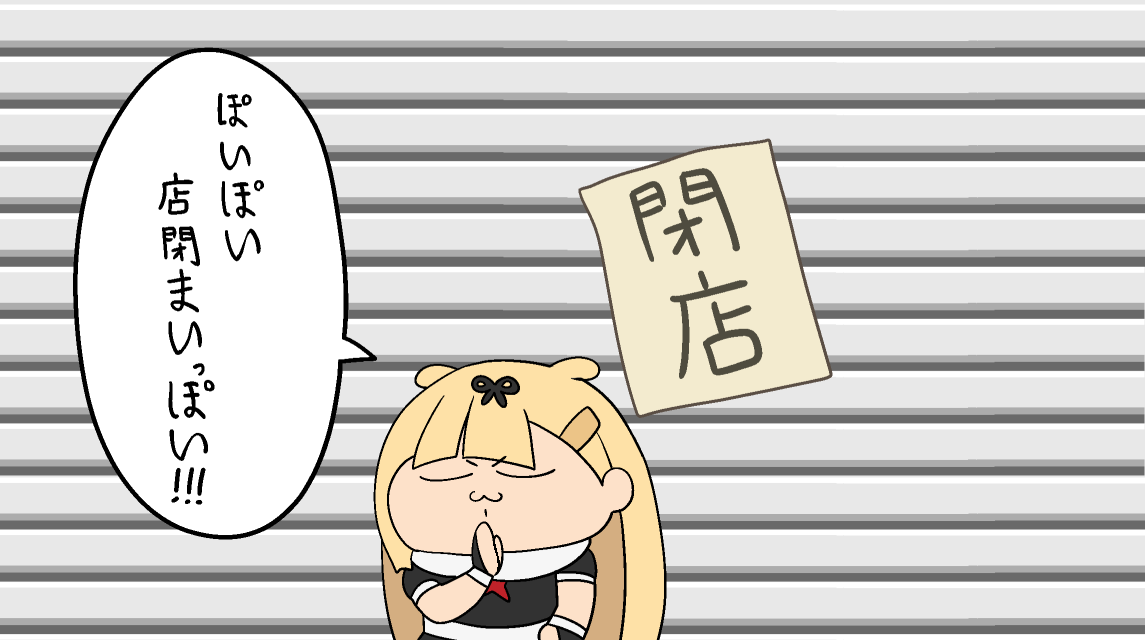 閉店ぽいぬ 