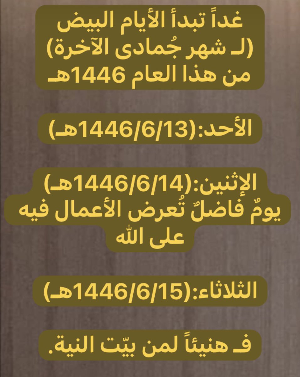 AwatefAlDaham's tweet photo. قال الله سبحانه وتعالى:
{وتزودوا فإنَّ خير الزادِالتقوى}
غداً الأيام البيض لـ
#شهر_جُمادى الآخرة 1446هـ
ألا فلنُزاحمُ أهلُ الريّانِ سعيا ً
فنصومُ فرضاً ونصومُ نفلا ً
ونرجو من الكريمِ حُسنَ أجرا ً
والله خيرُ من يُجازي عبدا ً
فـ طُوبى للصائمين
تقبل الله طاعتكم. https://t.co/ivZO4UCR36