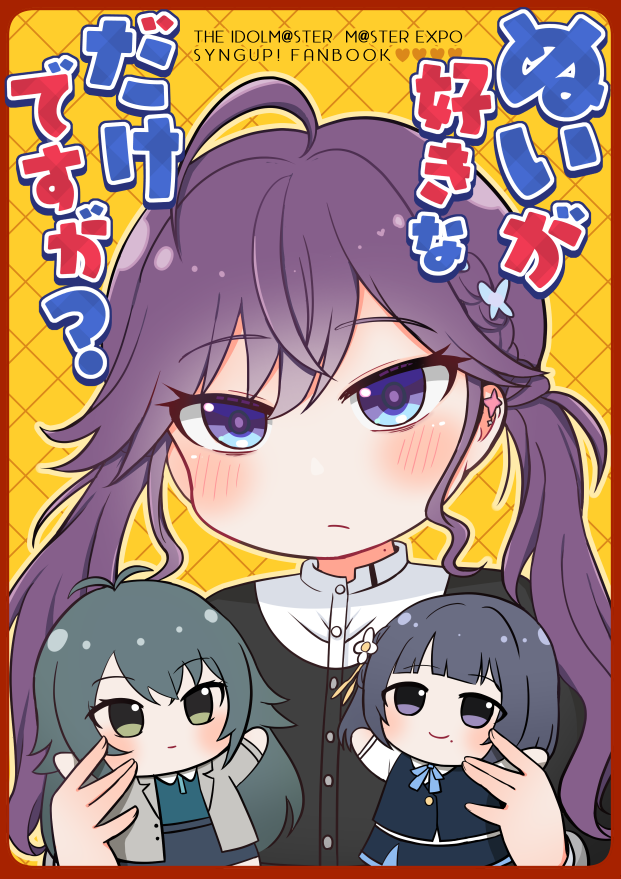 印刷所さんにOKもらえたので前日ですが告知!
新刊SyngUp!本「ぬいが好きなだけですが?」学マスのぬい大好きサムライの本で候。燐羽ちゃんぬいも早く揉みたい…!
アイマスエキスポDay2、タ15aほっぺ食堂で頒布します!!!
#アイマスエキスポ
#アイマスEXPO #アイマスエキスポ頒布物_day2 