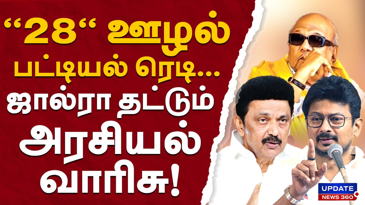 updatenewstamil's tweet photo. ''28'' ஊழல் பட்டியல் ரெடி...ஜால்ரா தட்டும் அரசியல் வாரிசு!
#trending #bjp #annamalai #pmmodi #suriyashiva #dmk #mkstalin #udhayanidhistalin #karunanidhi #dmkfiles3 #2026election #tngovt #tnpolitics #breakingnews #latestnews #updatenews360
Link : https://t.co/xQxNFSDIwD https://t.co/716uIa2QSh