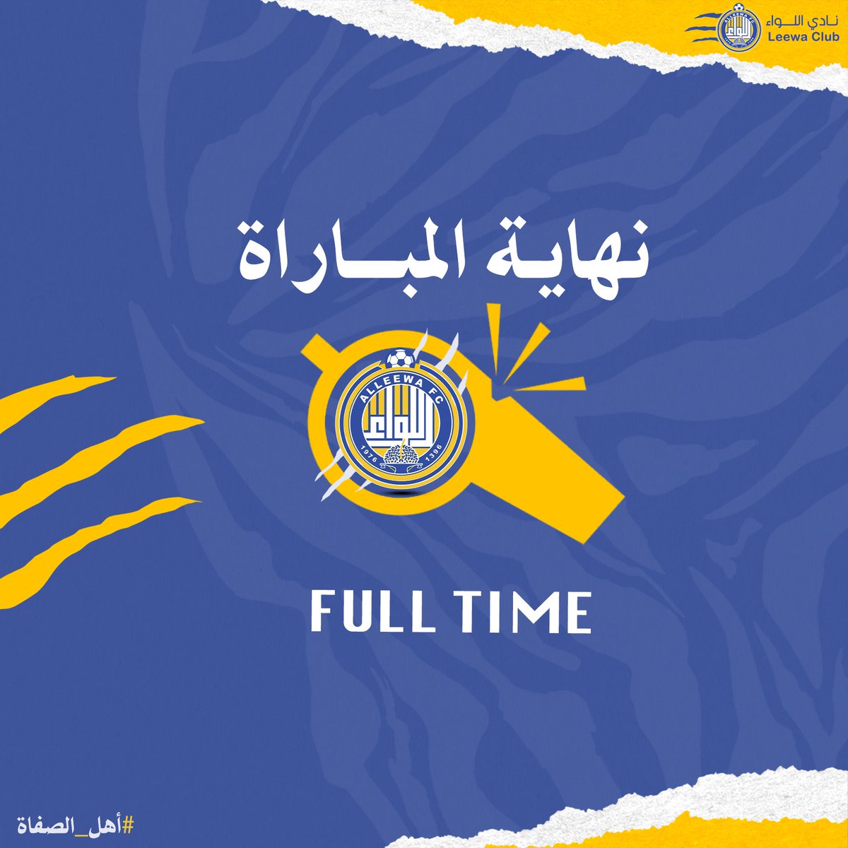 LeewaClub's tweet photo. ' ⏹
نهاية المباراة 

#اللواء 2   
▫️ 
الساحل  1

⚽️| كارلوس 43' 
⚽️| راؤول 87' 

مبرووووووكككككككك مليون لـ جماهيرنا الغالية وعشاق اللوائي  💙💛🤍

#نادي_اللواء || #اللواء_الساحل https://t.co/8Q10NXkXLK