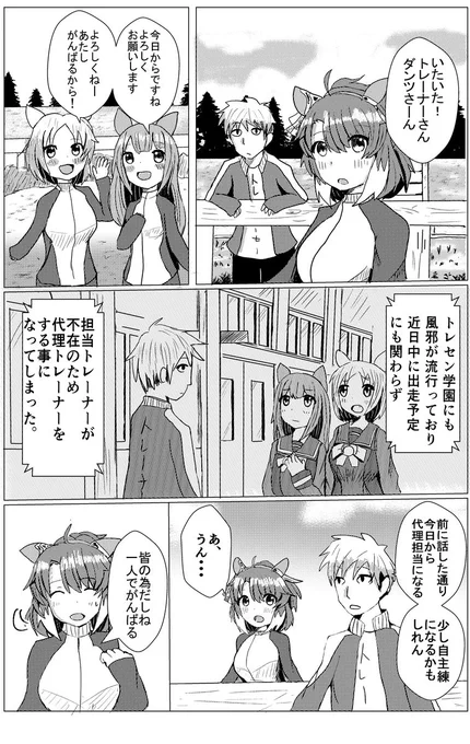 担当が変わってしまうかもしれないダンツフレームの漫画描きました
※男トレーナー顔あり
モブはオリジナルです
#ウマ娘
#ダンツフレーム
#ウマ娘の漫画が読めちゃうタグ 