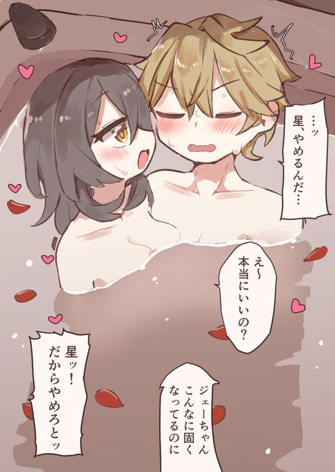 かぃたくしゃのお部屋にどう考えても2、3人は入れるでっけ〜お風呂が実装されて我慢できずに描いた星ジェパ

緊張でね、緊張で体が硬くなってるってことだからね 