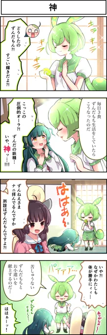 東北ずん子4コマ『ずんちゃんといっしょ!』503話

ずんだの "神" 降臨。

#ずんだもん #東北ずん子 #東北きりたん 