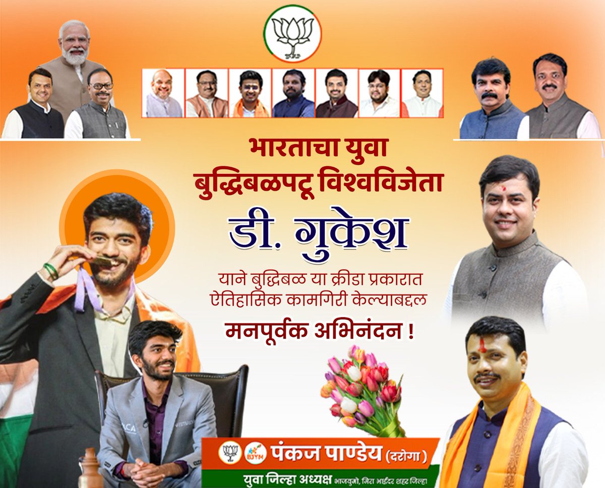 bjpdarogapandey's tweet photo. विश्व में भारत का गौरव बढ़ाने वाले भारत के युवा बुद्धिशाली खिलाड़ी डी.गुकेश जी को उनकी इस एतिहासिक कामयाबी के लिए बहुत-बहुत शुभकामनाएं 💐💐 

#pankajpandeydaroga #BJP4MiraBhayander 
 #chess #worldchampion #GukeshD  #IndianChessTeam https://t.co/zr5wL1C6iV