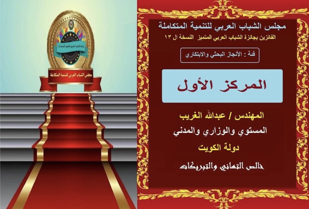 Engalghbeshan's tweet photo. أبارك للزميل المهندس عبدالله الغريب على الفوز بالمركز الاول لمجلس الشباب العربي للتنميه المتكامله

  ومنها للا على ان شاءالله @Engalghareeb https://t.co/WOOW3WYLsh