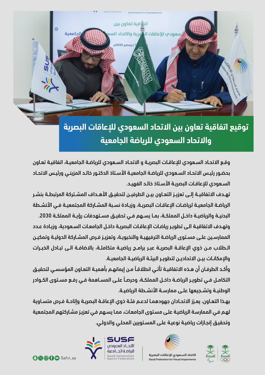 🤝| توقيع اتفاقية تعاون بين الاتحاد و <a href="/Susfchannel/">الاتحاد السعودي للرياضة الجامعية</a>، لتعزيز نشر رياضة الإعاقات البصرية وزيادة الممارسين في الجامعات. 
خطوة جديدة نحو تحقيق مستهدفات #رؤية_السعودية_2030 في الرياضة والتنمية المجتمعية.