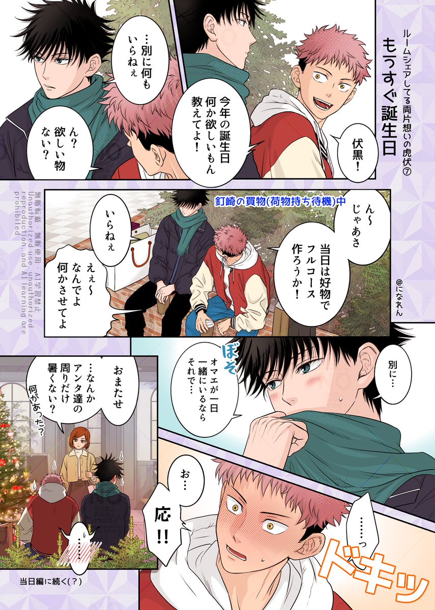 ルームシェアしてる両片想いの虎伏⑦もうすぐ誕生日
#2024いたふしの伏誕祭
フライングです! 