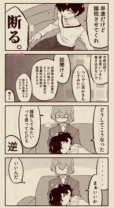 #明主ワンドロワンライ
第54回お題 【膝枕】
謎時空同居明主 