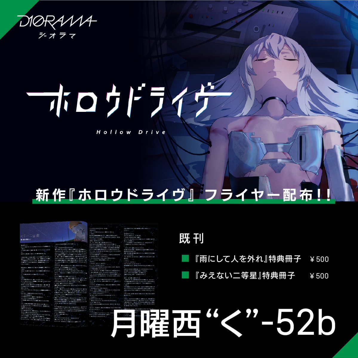 【冬コミ参加のお知らせ】
今年も冬コミ参加いたします！

・「雨にして人を外れ」&amp;「見えない二等星」特典冊子
・新作「ホロウドライヴ」フライヤー
の2つをご用意して12/30（月）の西"く"52bでお待ちしております🙌

ぜひお立ち寄りください🔥

#スーパーゲ制デー #C105