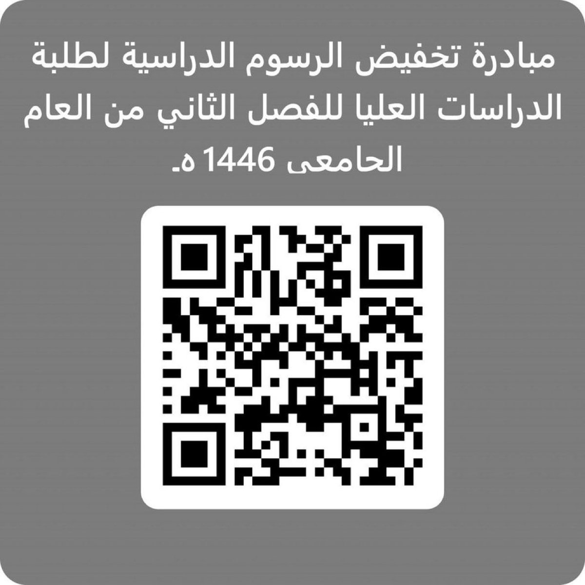 ♦️ تعلن #جامعة_نجران عن إطلاق مبادرة لتخفيض الرسوم لطلبة الدراسات العليا المنتظمين للفصل الدراسي الثاني من العام الجامعي 1446هـ.
📅 الفترة: من 21-6-1446هـ إلى 27-6-1446هـ.
🌐 للتسجيل والاستفادة من المبادرة، يرجى زيارة الرابط التالي:
forms.office.com/pages/response…