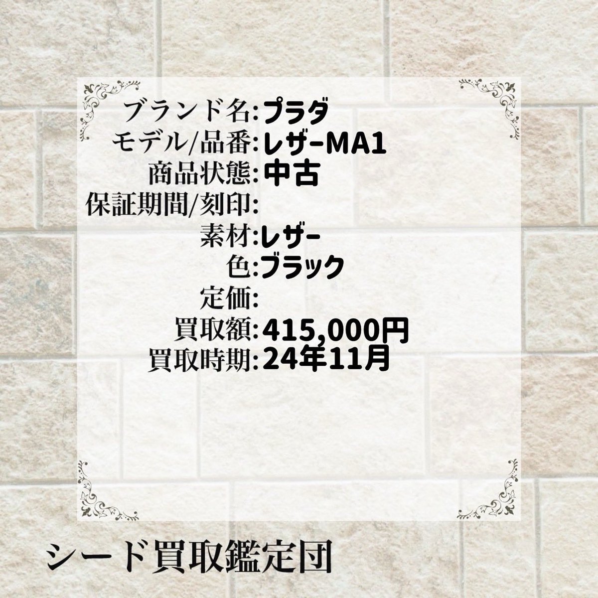 sugafree_mac's tweet photo. ここだけリアルな買取実績
　
プラダ
モデル:レザーMA1
商品状態：中古
購入日時：
素材:レザー
色:ブラック
定価:
買取額:415,000円
買取時：24年11月

これがリアルな買取金額

【不用品買取させて頂きます】

出張買取
店舗買取
　
LINE無料査定
出張無料査定

【主な買取アイテム】
洋服（捨てる前に連絡ください）
靴（捨てる前に連絡ください）
貴金属
バッグ
財布
時計
ブランドジュエリー

【買取強化ブランド】
エルメス
シャネル
ロレックス
ルイヴィトン
ロエベ
ディオール
セリーヌ
クロムハーツ
モンクレール

DMお待ちしております。

#ロレックス
#モンクレール
#ノースフェイス
#supreme
#Nike
#sacai
#fragment
#ハイブランド 
#カルティエ
#ハイブラ 
#ロエベ 
#セリーヌ
#プラダ 
#エルメス
#グッチ
#ディオール
#クロムハーツ
#ヴァンクリーフアーペル 
#ロロピアーナ 
#トムフォード 
#オーデマピゲ
#ミュウミュウ 
#ルイヴィトン 
#ハリーウィンストン
#部屋掃除
#お片付け隊 
#お片付け 
#お掃除バスターズ
