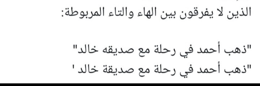 الى مَن لا يُفرّق بين الهاء المربوطة وبين التاء المربوطة بعد هذا المثال في الصورة ادناه👇🏻، عليك الحديث مع الآخرين بلغة الاشارة عشان ما تجيب العيد😃🚶🏻