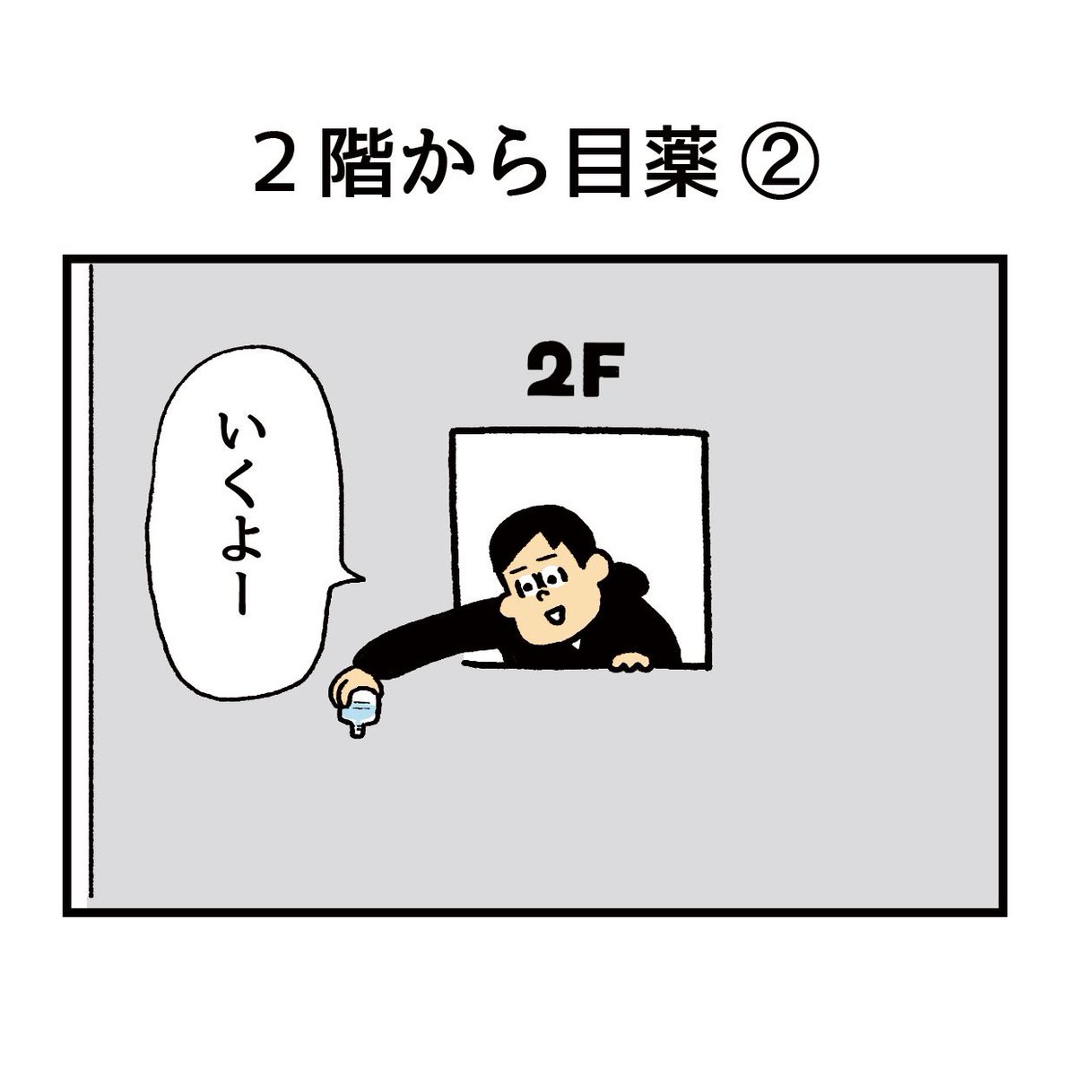 2階から目薬(2/4) 