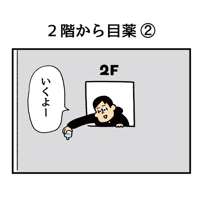 2階から目薬(2/4) 