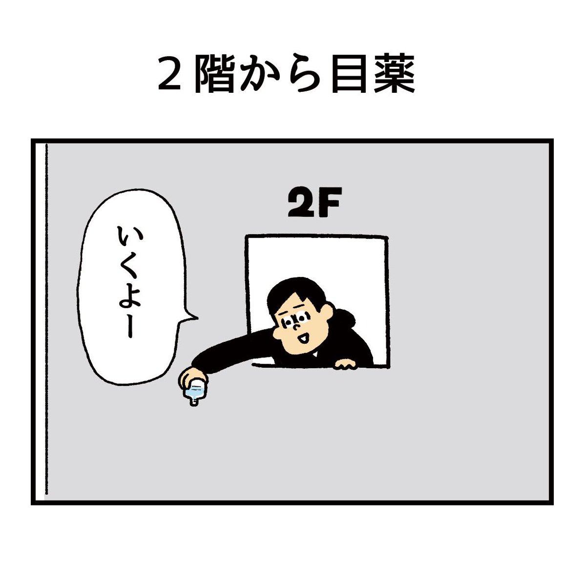 2階から目薬(4/4) 