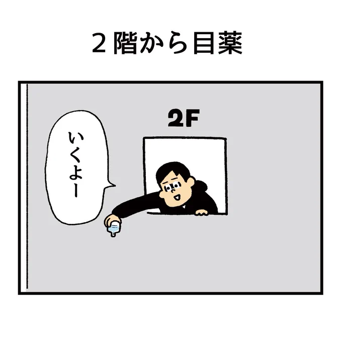 2階から目薬(4/4) 