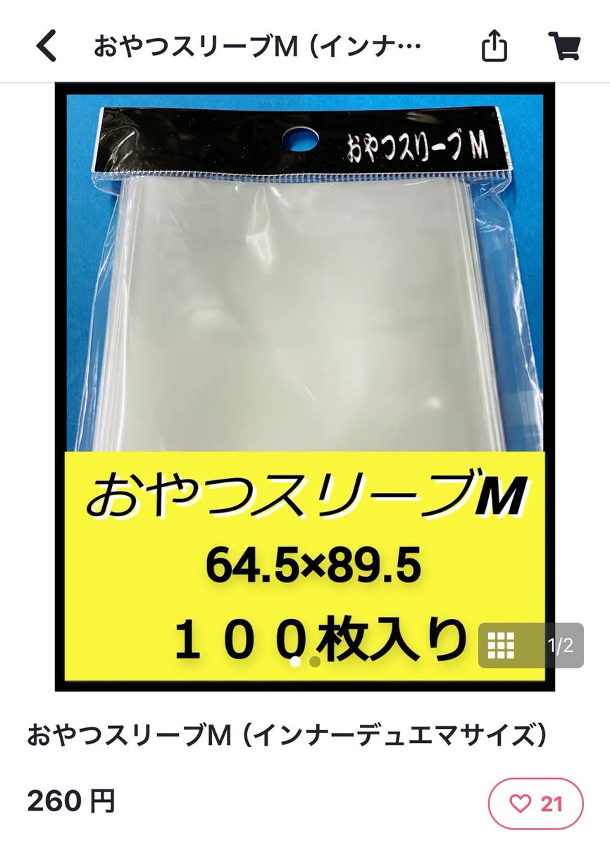 おやつスリーブ　M 縦入れ　4個セット　② おやつスリーブM横入れ(インナーデュエマサイズ) - トレカプラザ