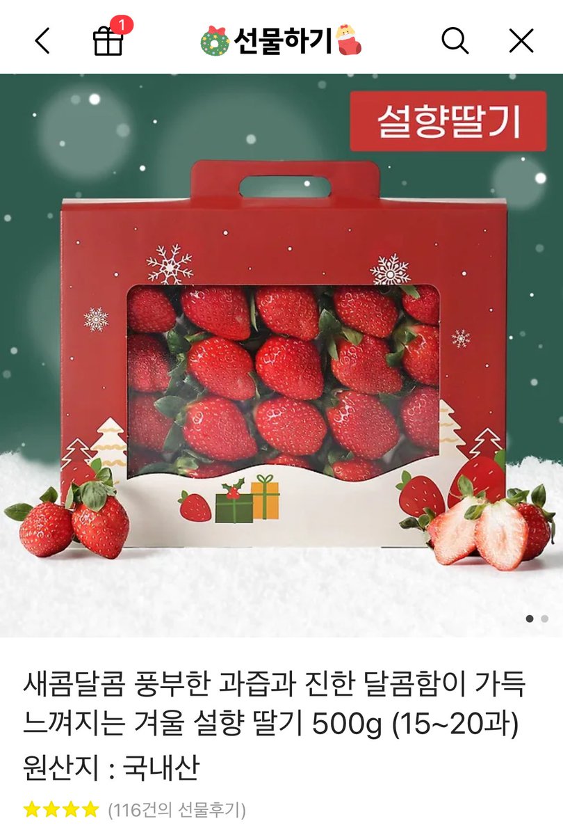 [RT 추첨💕]
추운 날 고생 많으셨습니다. 역사적인 날을 축하하기 위해 Rt 해 주시는 분들 중 한 분께 설향 딸기를 드립니다. 오늘만큼은 근심 걱정 없이 푹 주무세요😊🙏