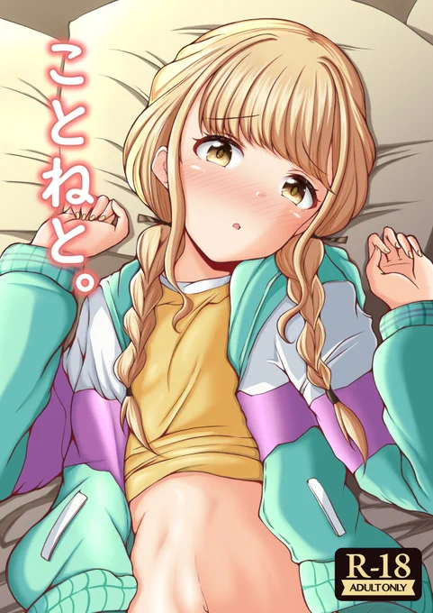 C105冬コミ本新刊の予約始まりました。よろしくお願いいたします。
「ことねと。」(もちくい亭)の通販・購入はメロンブックスで受付中![https://t.co/GXeiGDvOSW] 