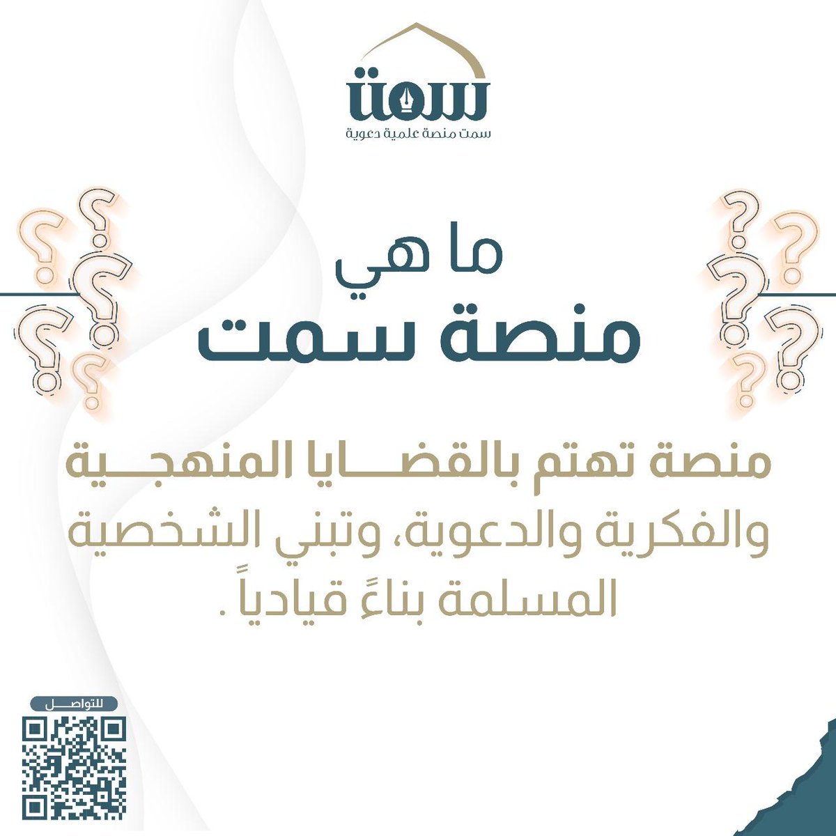 ما هي منصة سمت؟
منصة تُعنى بالقضايا المنهجية والفكرية والدعوية، لبناء شخصية مسلمة قيادية.
زوروا موقعنا: linktr.ee/smt_education
#منصة_سمت #تعليم #قيادة