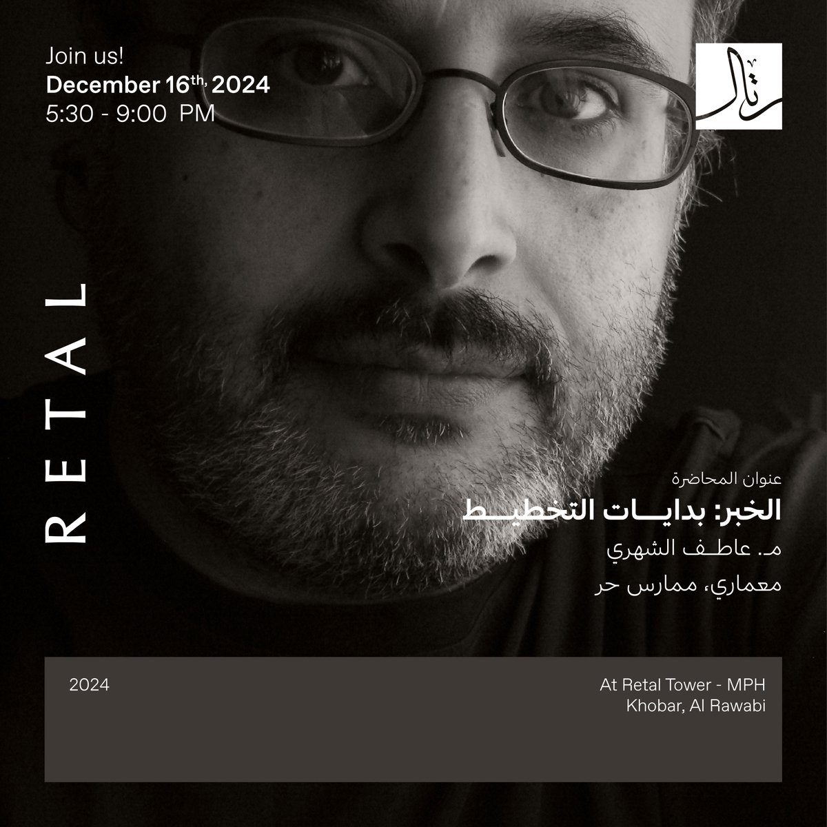 Retal_sa's tweet photo. ندعوكم لحضور #ديوانية_رتال_الإبداع، حيث نلتقي مع نخبة من رواد العمارة والتصميم في محاضرات وجلسات حوارية ملهمة تجمع بين الفكر والإبداع.

كونوا على الموعد مع تجربة تثري الشغف وتفتح آفاقًا جديدة
التاريخ: ١٦ ديسمبر ٢٠٢٤ 
المكان: مركز رتال للأعمال، القاعة الخارجية، الخبر