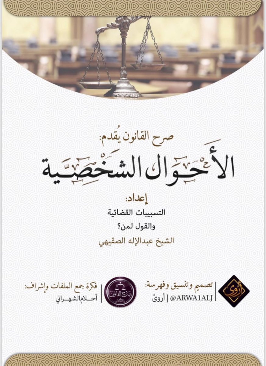 alaaOwaid's tweet photo. ملف | تسبيبات الأحوال الشخصية /

الزيارة ،الحضانة ،الطلاق ،العضل ،اللعان والنسب ،النكاح ،الخلع ،الرجعة ،المهر ،النفقة ،التحكيم ،وسائل الاثبات ،ملف القول لمن؟ 

• ستفيدك في كتابة المذكرات واللوائح القانونية

https://t.co/dVUHEMGxg1… https://t.co/8C9Ig4ytXJ