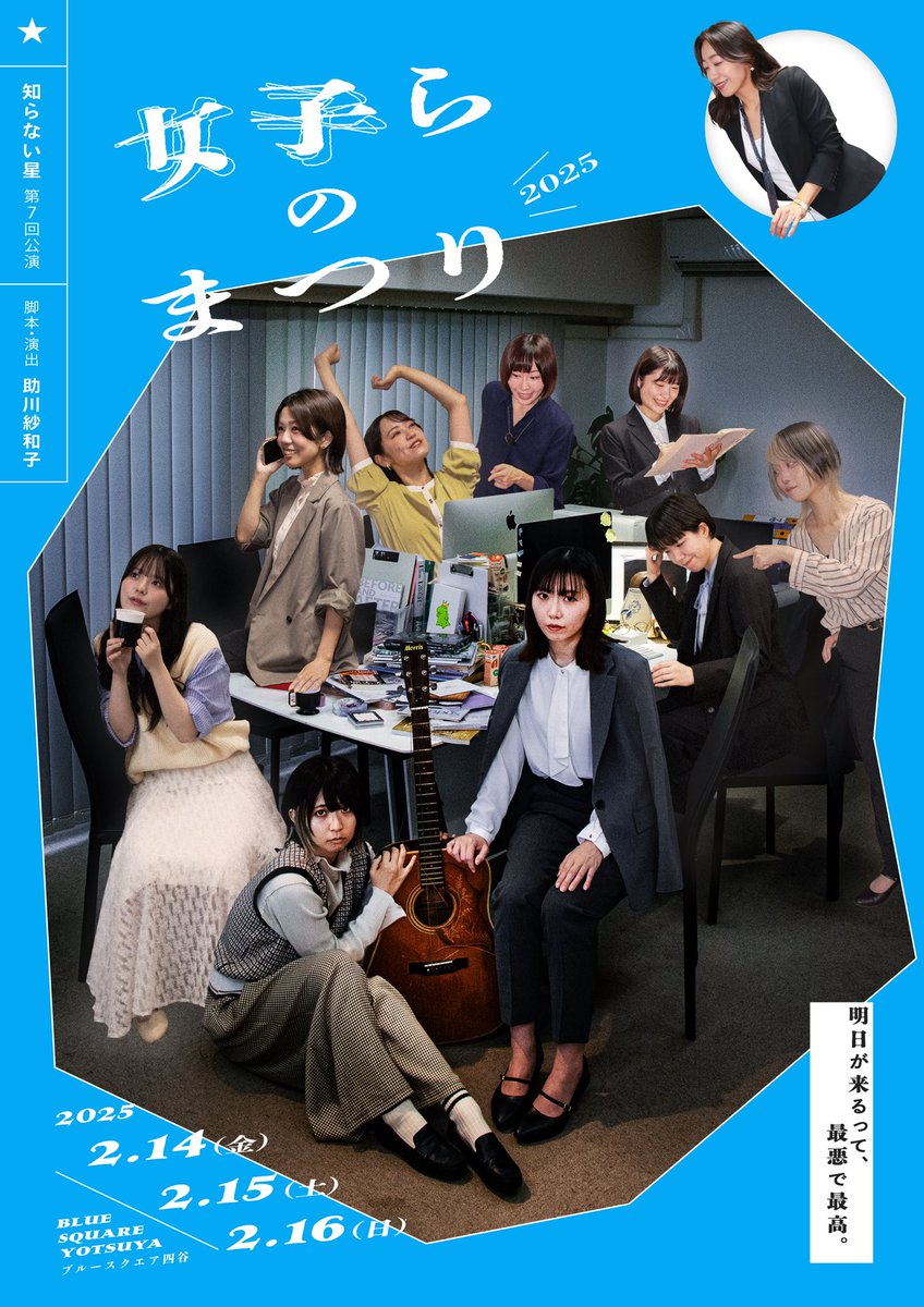 joshirano_jidai's tweet photo. 知らない星『女子らのまつり2025』
＼本チラシ公開／

🎸公演詳細はこちら
https://t.co/cULz55PCMy

🎸12月15日20時予約開始
https://t.co/QWUREghsLD

問い合わせ先
「女子らのまつり2025」制作部
jyoshiranomatsuri2025@gmail.com

宣伝美術:古戸森陽乃(かるがも団地)
撮影:藤田恭輔(かるがも団地) https://t.co/Fpdn8wHPqs