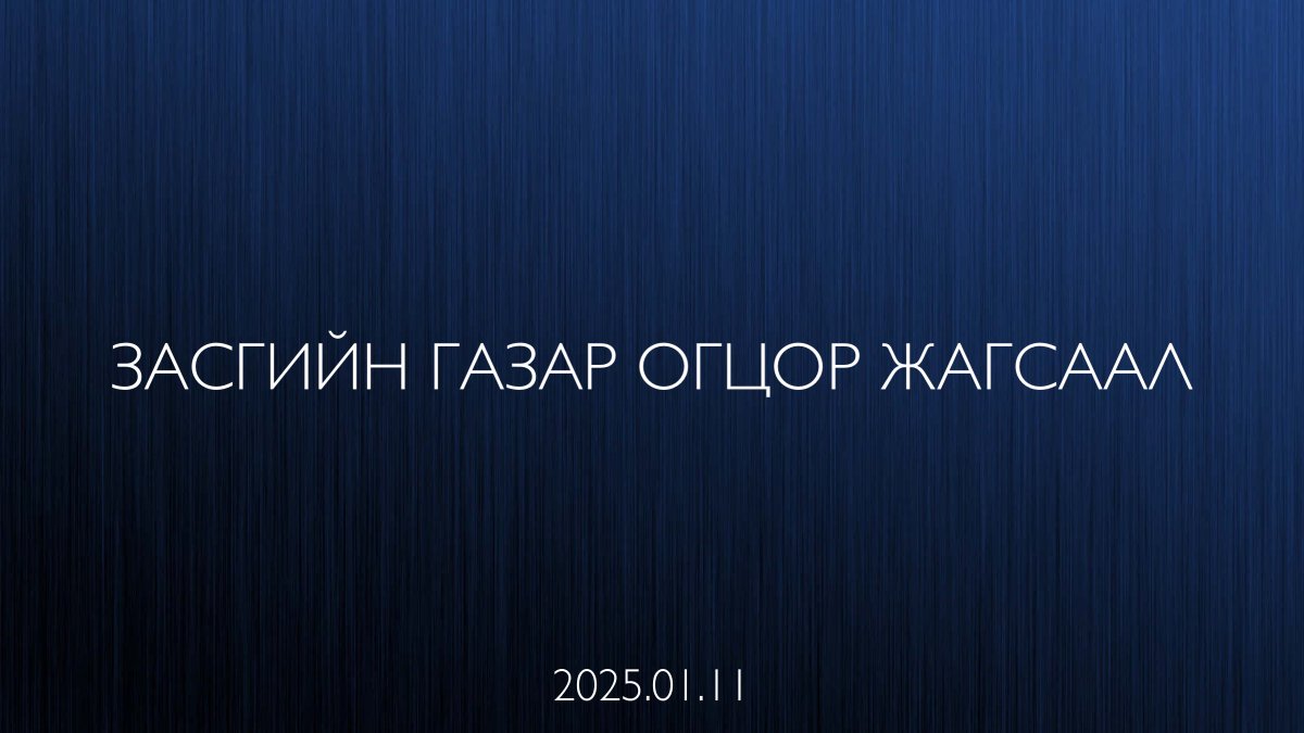 "Засгийн газар огцор" жагсаал

Зорилго: Засгийн газар огцор
Шаардлага: Засгийн газар огцор
Оролцогчид: ЗГ огцрохыг шаардаж буй нийт иргэн, бизнес ААН, клуб, УТН
Хэзээ: Хэдий нь эхэлсэн. 2025.01.11-нд Төв талбайд нэгдэнэ
Зохион байгуулагч: ЗГ огцрохыг шаардсан хүн бүр
Санамж: 
1.